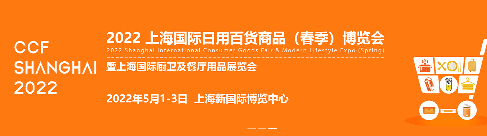 ccf2022中国国际日用百货商品(春季)博览会