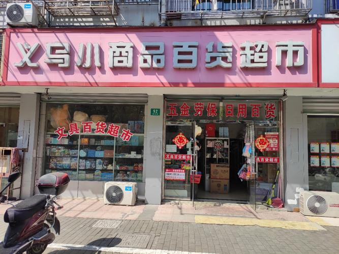日用百货商店