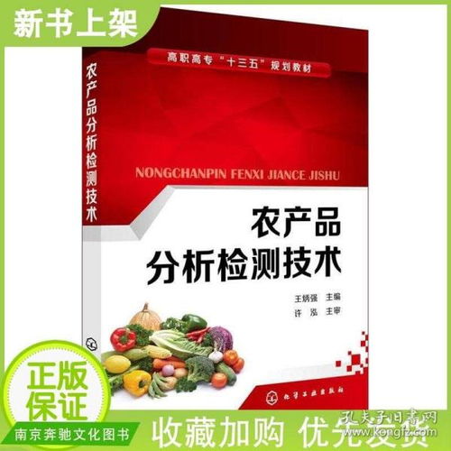 农产品分析检测技术 谷物豆类与油料作物蔬菜水果肉类生鲜乳禽蛋食用菌等农产品检测技术 农产品与食品检验化验员培训教材
