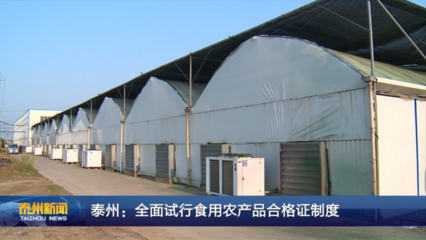 泰州:全面试行食用农产品合格证制度