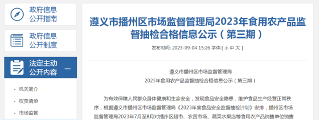 贵州省遵义市播州区市场监管局2023年食用农产品监督抽检合格信息公示(第三期)