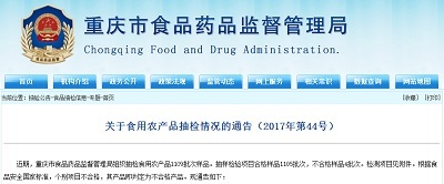 重庆市食药监局抽检食用农产品1109批次样品 不合格4批次
